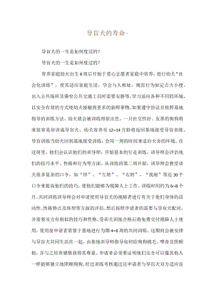 导盲犬的寿命--导盲犬的一生是如何度过的？.docx