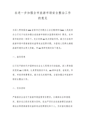在进一步加强全市旅游市场安全整治工作的意见.docx