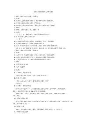交通安全主题班会幼儿园教案5篇.docx