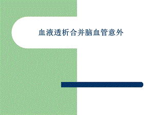 血液透析合并脑血管意外.ppt