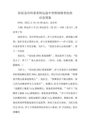医院急诊科患者转运途中突然病情变化的应急预案十二篇.docx