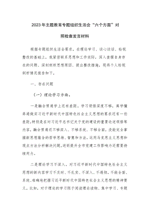 2023年主题教育专题组织生活会“六个方面”对照检查发言材料范文稿.docx