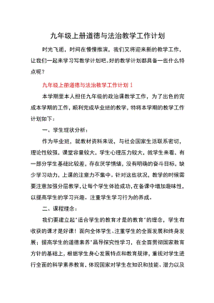 九年级上册道德与法治教学工作计划.docx