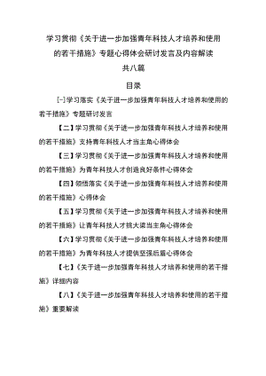 （8篇）学习贯彻《关于进一步加强青年科技人才培养和使用的若干措施》专题心得体会研讨发言及内容解读.docx