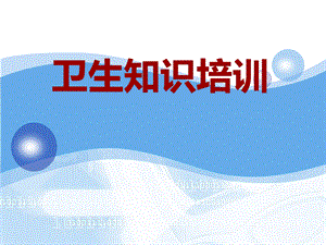 药厂卫生知识培训.ppt