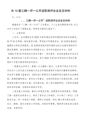 共10篇三晒一评一公开述职测评会议发言材料.docx