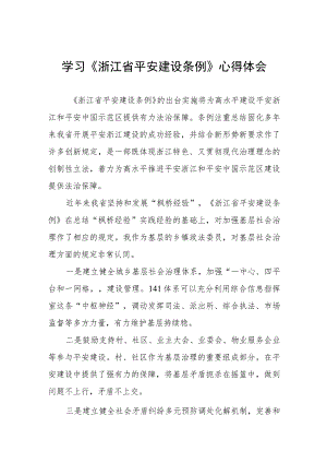 三篇《浙江省平安建设条例》学习感悟范文.docx