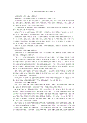 安全活动班会心得体会400字模板8篇.docx
