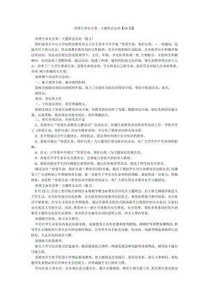 珍惜生命安全第一主题班会总结【13篇】.docx