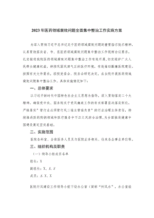 2023年医药领域腐败问题全面集中整治工作实施方案最新精选版【10篇】.docx