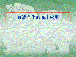 血液净化在急诊医学中的应用首都医科大学附属北京友谊医院肾内科王质刚.ppt