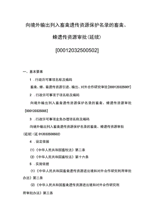 00012032500502 业务项_向境外输出列入畜禽遗传资源保护名录的畜禽、蜂遗传资源审批（延续）实施规范.docx