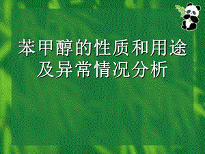 苯甲醇的性质和用途及异常情况分析.ppt