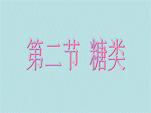 葡萄糖和果糖.ppt