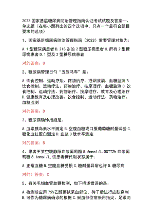 2023国家基层糖尿病防治管理指南认证考试试题及答案.docx