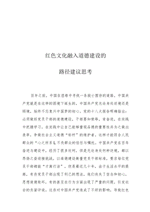 红色文化融入道德建设的路径建议思考.docx