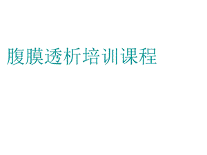 腹透培训课程ppt课件.ppt