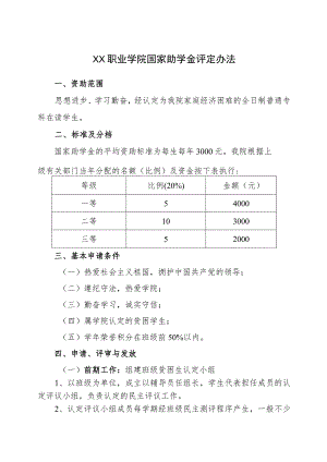 XX职业学院国家助学金评定办法(2023年修订).docx