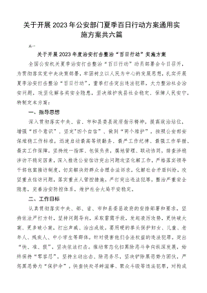 关于开展2023年公安部门夏季百日行动方案通用实施方案共六篇.docx