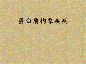 蛋白质构象病.ppt