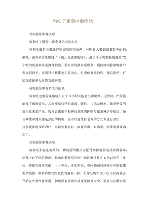 狗吃了葡萄中毒症状--犬吃葡萄中毒机理.docx