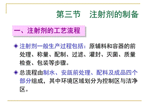 药剂学注射剂的制备.ppt
