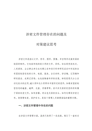涉密文件管理存在的问题及对策建议思考.docx