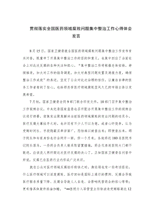 2023贯彻落实全国医药领域腐败问题集中整治工作心得体会发言最新精选版【10篇】.docx