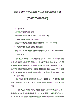 00012034900203 事项省级及以下农产品质量安全检测机构考核下业务项 省级及以下农产品质量安全检测机构考核延续实施规范.docx