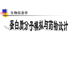 蛋白质模拟与药物设计.ppt