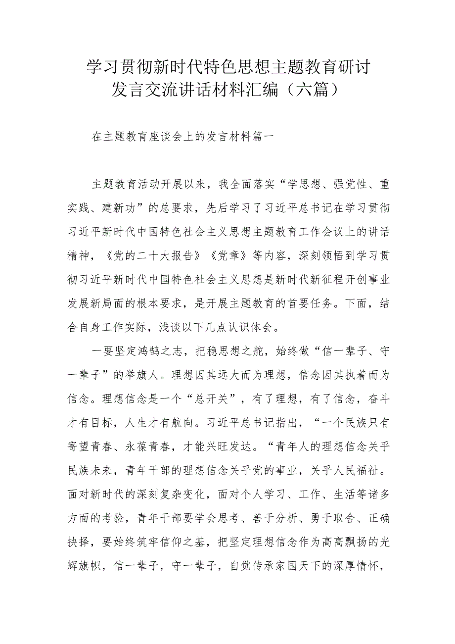 学习贯彻新时代特色思想主题教育研讨发言交流讲话材料汇编(六篇).docx_第1页