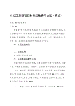 XX以工代赈项目材料运输费用协议示范文本（模板）.docx