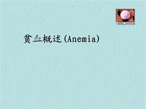 贫血概述ppt课件.ppt