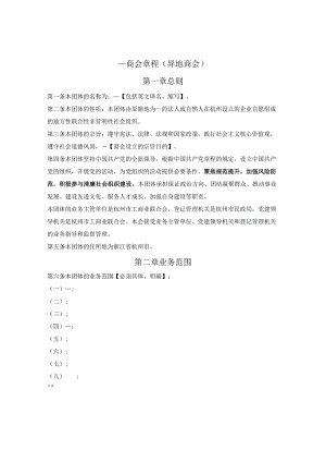 异地商会章程示范文本（杭州市2023版）.docx
