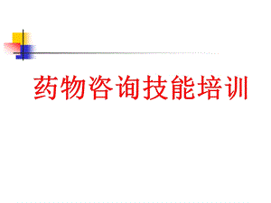 药物咨询技能培训.ppt
