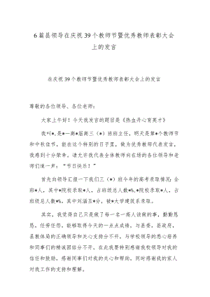 6篇县领导在庆祝39个教师节暨优秀教师表彰大会上的发言.docx