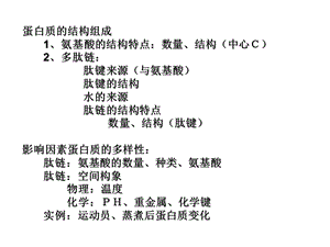 蛋白质的结构组成氨基酸的结构特点数量结构中心C2.ppt