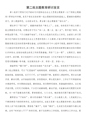第二批主题教育筹备工作座谈会研讨发言.docx