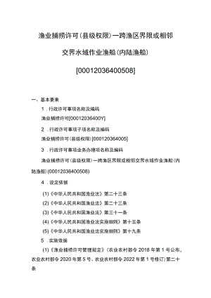 00012036400508 渔业捕捞许可（县级权限）―跨渔区界限或相邻交界水域作业渔船（内陆渔船）实施规范.docx