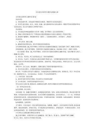 五年级安全教育主题班会模板5篇.docx