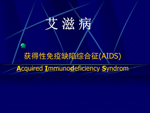 艾滋病hxh.ppt