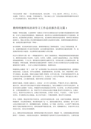 《教师师德师风培训学习工作总结报告范文》.docx