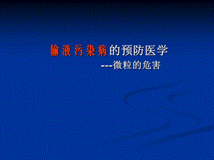 输液污染病.ppt