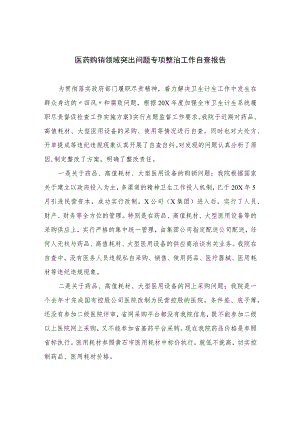2023医药购销领域突出问题专项整治工作自查报告最新精选版【10篇】.docx
