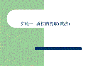 质粒的提取与纯化.ppt