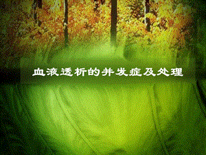 血液透析并发症和处理.ppt