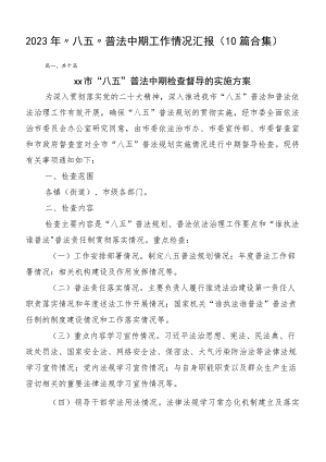 2023年“八五”普法中期工作情况汇报（10篇合集）.docx