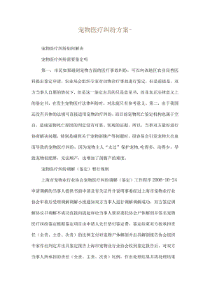 宠物医疗纠纷方案--宠物医疗纠纷如何解决.docx