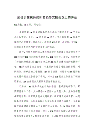 某县长在税务局新老领导交接会议上的讲话.docx