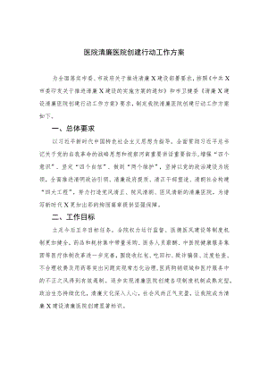 2023医院清廉医院创建行动工作方案精选10篇.docx